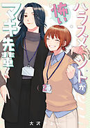 ハラスメントが怖いマキ先輩！【電子単行本】 2巻