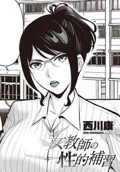 【単話版】女教師の性的補習