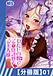 【分冊版】わたしの膣でご奉仕させて・ご主人様（１）