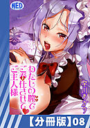 【分冊版】わたしの膣でご奉仕させて・ご主人様（８）