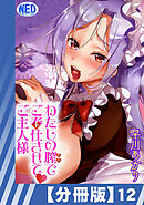 【分冊版】わたしの膣でご奉仕させて・ご主人様（１２）