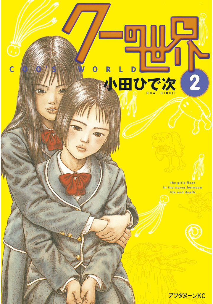 クーの世界 ２ 最新刊 漫画 無料試し読みなら 電子書籍ストア ブックライブ