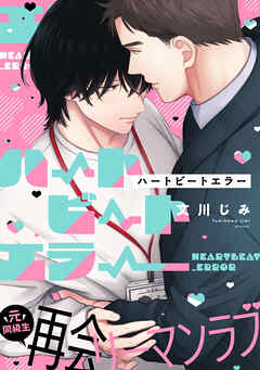 ハートビートエラー(1)