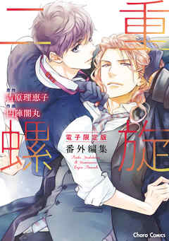 二重螺旋」番外編集【電子限定版】 - 吉原理恵子/円陣闇丸 - BL