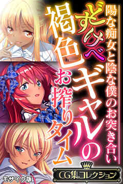 どすけべ褐色ギャルのお搾りタイム ～陽な痴女と陰な僕のお突き合い～【CG集コレクション】 モザイク版