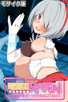 電脳姫KARIN CGノベル版 ～仮想世界でアバターえっち～ 総集編 モザイク版