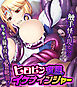ヒロピン変態イケナインジャー ～触手怪人現る！？ キツキツ締め付けで必殺絶頂！～