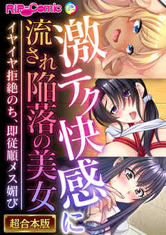 激テク快感に流され陥落の美女 ～イヤイヤ拒絶のち、即従順メス媚び～【超合本シリーズ】