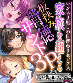 家族を超える板挟み背徳サンド3P  ～マンネリ無しの日替わりセックス～【CG集コレクション ミニ】