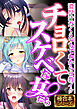 チョロくてスケベな女たち ～濃厚汁だくえっちでわからせ教イク～【極合本シリーズ】