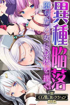 異種陥落 ～堕ちた乙女は身体を捧ぐ～【CG集コレクションBIG】