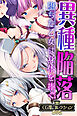 異種陥落 ～堕ちた乙女は身体を捧ぐ～【CG集コレクションBIG】