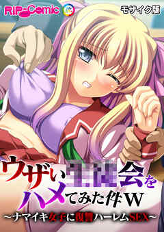 ウザい●●会をハメてみた件ｗ ～ナマイキ女子に復讐ハーレムSEX～ モザイク版