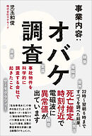 事業内容：オバケ調査 - 事故物件を科学的に調査する会社で起きたこと -