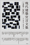 現代建築宣言文集［1960-2020］