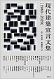 現代建築宣言文集［1960-2020］