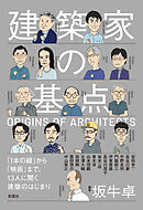 建築家の基点　「1本の線」から「映画」まで、13人に聞く建築のはじまり
