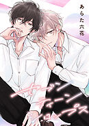 【バラ売り】セブンティーンシロップス（１）第4話