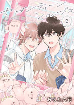 バラ売り】セブンティーンシロップス（2）第1話（最新刊