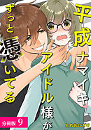 平成ナマイキアイドル様がずっと憑いてる 分冊版 9巻