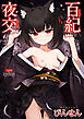 百紀夜交