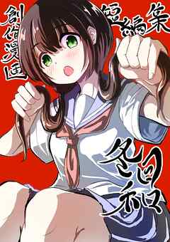 創作漫画短編集 冬日和