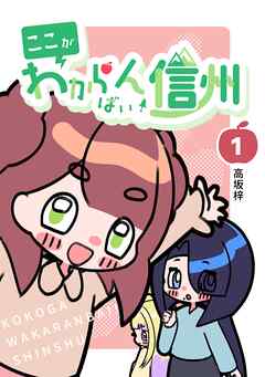 ここがわからんばい！信州 1