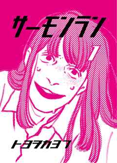 サーモンラン １