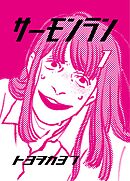 サーモンラン １