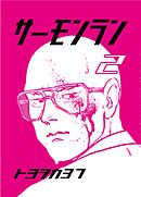 サーモンラン ２