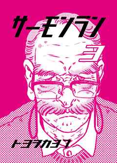 サーモンラン ３