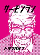 サーモンラン ３