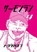 サーモンラン ４