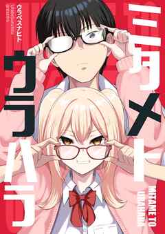 ミタメトウラハラ【連載版】