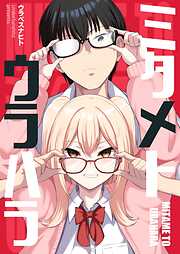 ミタメトウラハラ【連載版】