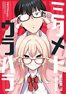 ミタメトウラハラ【連載版】