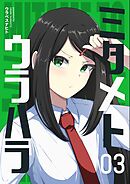 ミタメトウラハラ【連載版】 3