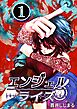 エンジェルライズ 1