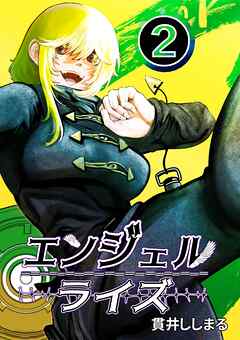 エンジェルライズ 2
