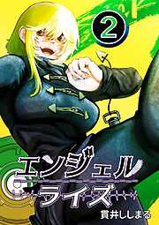 エンジェルライズ