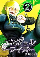 エンジェルライズ 2