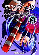 エンジェルライズ ３