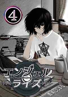 エンジェルライズ