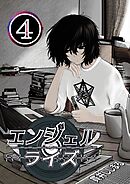 エンジェルライズ ４