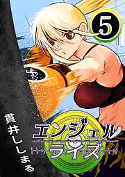 エンジェルライズ