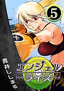 エンジェルライズ 5