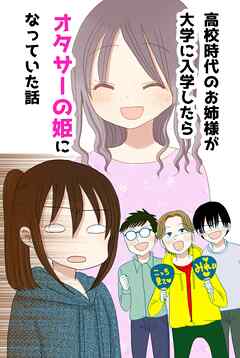 高校時代のお姉様が大学に入学したらオタサーの姫になっていた話