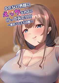 ふたなり界隈のえっちなお店に行ってみた！！！！【棒消し修正版】 1 ～健全？エステ店編～