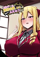 乙女ゲームの悪役令嬢に転生したら裏設定でふたなりでした【棒消し修正版】 1