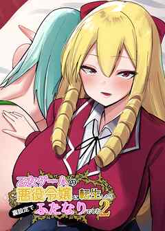 乙女ゲームの悪役令嬢に転生したら裏設定でふたなりでした【棒消し修正版】 2